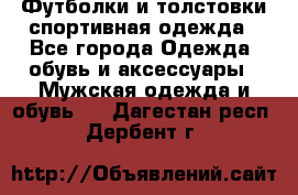 Футболки и толстовки,спортивная одежда - Все города Одежда, обувь и аксессуары » Мужская одежда и обувь   . Дагестан респ.,Дербент г.
